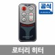 석유히터 리모컨 (로터리타입)